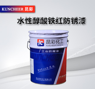 水性醇酸铁红防锈漆2.jpg