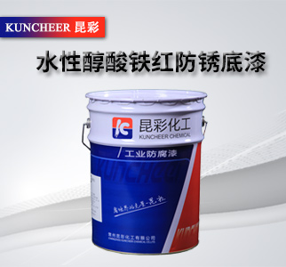 水性醇酸铁红防锈底漆2.jpg