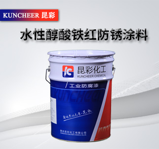 水性醇酸铁红防锈涂料2.jpg