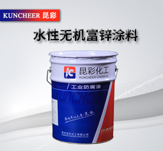 水性无机富锌涂料2.jpg