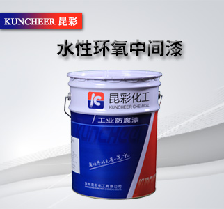 水性环氧中间漆2.jpg