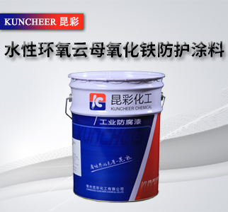 水性环氧云母氧化铁防护涂料1.jpg