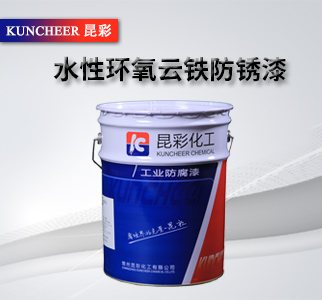 水性环氧云铁防锈漆2.jpg
