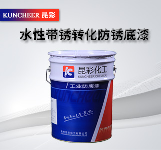 水性带锈转化防锈底漆2.jpg