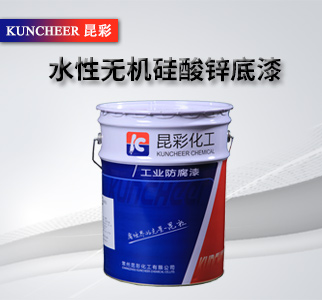 水性无机硅酸锌底漆2.jpg