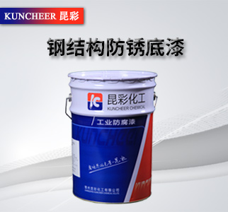钢结构防锈底漆1.jpg